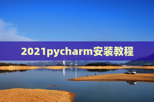 2021pycharm安装教程